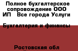 Полное бухгалтерское сопровождение ООО, ИП - Все города Услуги » Бухгалтерия и финансы   . Ростовская обл.,Батайск г.